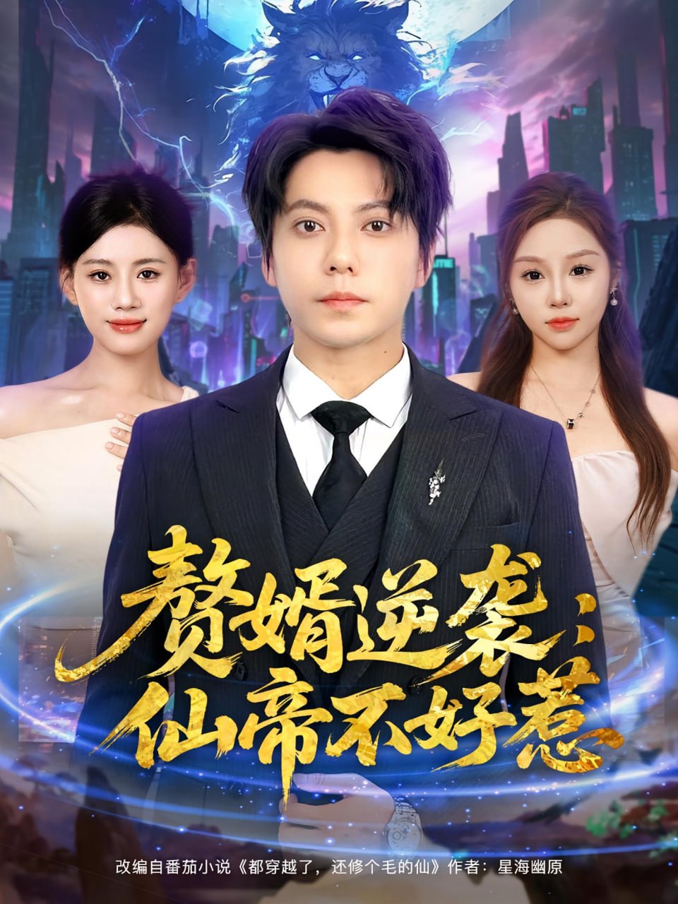 赘婿逆袭：仙帝不好惹（赘婿逆袭仙帝不好惹） - 第85集完结_剧情梗概_可怡短剧-影影网